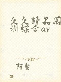 久久精品国产亚洲综合av
