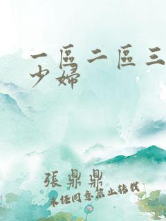 一区二区三区 少妇