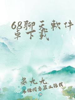 68聊天软件安卓下载