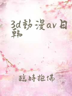3d动漫av日韩