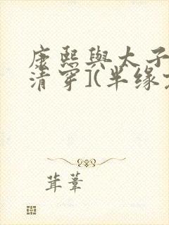 康熙与太子妃[清穿](半缘君)
