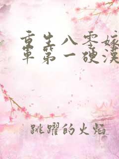 重生八零嫁给全军第一硬汉全