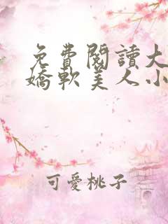 免费阅读大佬的娇软美人小说