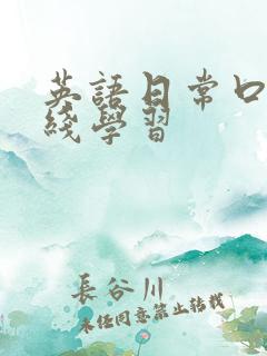 英语日常口语在线学习