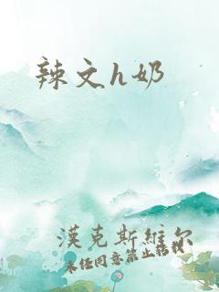 辣文h奶 辣文h奶