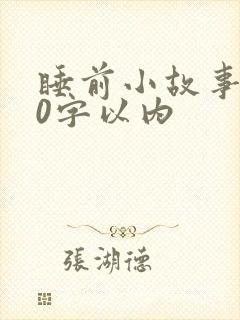 睡前小故事100字以内