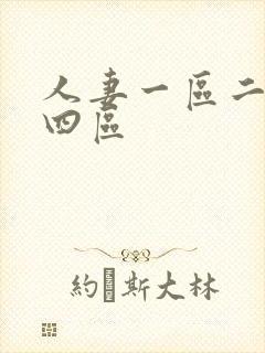人妻一区二区三四区