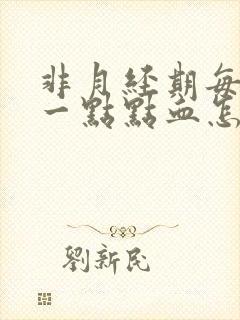 非月经期每天出一点点血怎么回事