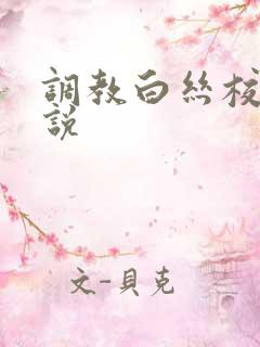 调教白丝校花小说