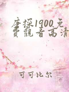 唐探1900免费观看高清免费