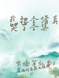 我把全修真界卷哭了全集