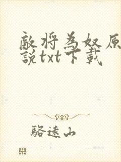 敌将为奴原版小说txt下载