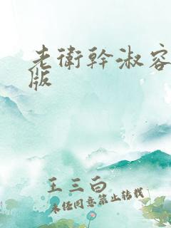 老卫干淑容完整版 老卫干淑容完整版
