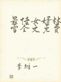 最佳女婿林凡杨雪全文免费阅读