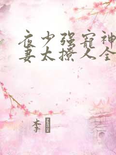 夜少强宠神医娇妻太撩人全文免费阅读