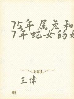 75年属兔和77年蛇女的婚姻