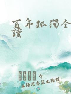 百年孤独全书阅读