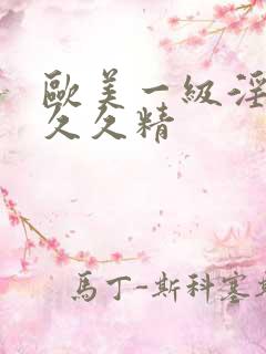 欧美一级淫片a久久精