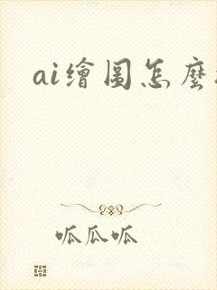 ai绘图怎么搞