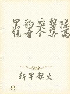 黑豹突击队在线观看全集高清