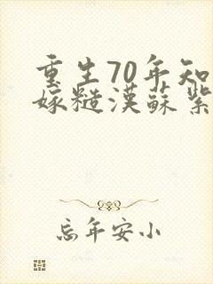重生70年知青嫁糙汉苏紫柔小说