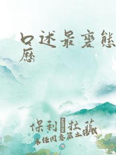 口述最变态性经历