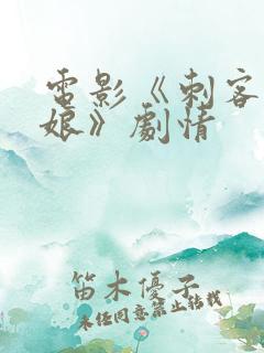 电影《刺客聂隐娘》剧情