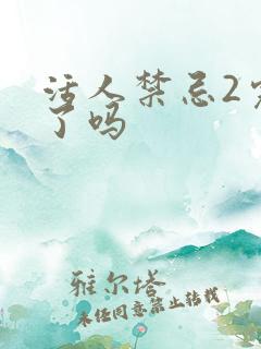 活人禁忌2完结了吗