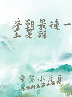 唐朝最后一位帝王是谁