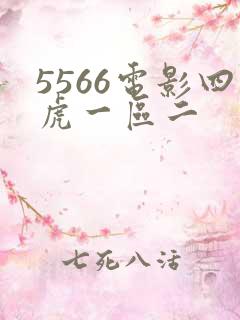 5566电影四虎一区二