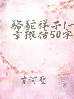 骆驼祥子1~6章概括50字左右