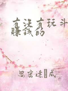有没有玩斗地主赚钱的