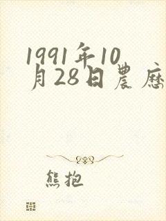 1991年10月28日农历生辰八字