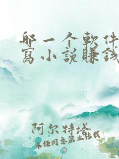哪一个软件可以写小说赚钱