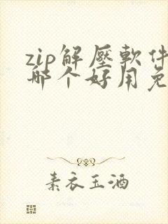 zip解压软件哪个好用免费