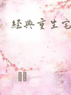 经典重生宅斗文