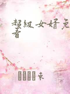 超级女婿免费观看