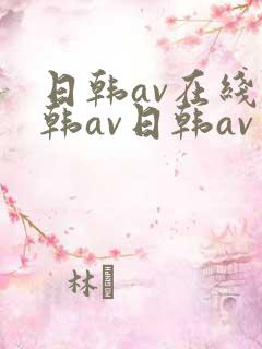 日韩av在线日韩av日韩av