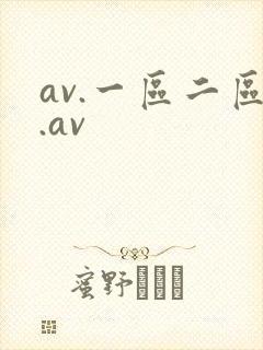av.一区二区.av