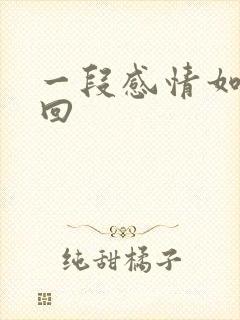 一段感情如何挽回