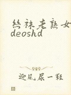 丝袜老熟女videoshd