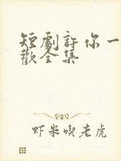 短剧许你一场悲欢全集