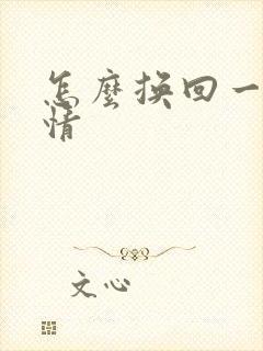 怎么换回一段感情