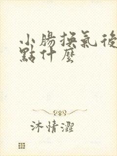 小肠换气后能吃点什么