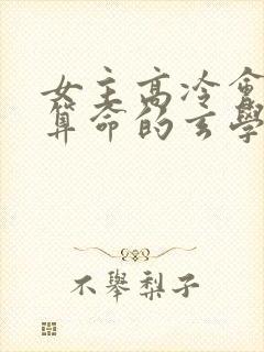 女主高冷会捉鬼算命的玄学大佬小说