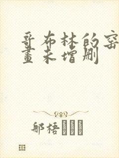 哥布林的窑洞动画未增删 哥布林的窑洞动画未增删