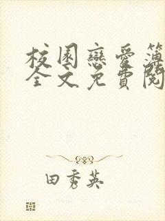 校园恋爱簿小说全文免费阅读