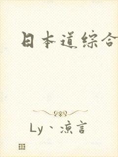 日本道综合精品