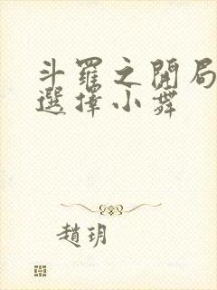 斗罗之开局神级选择小舞
