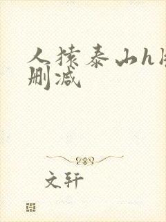 人猿泰山h版无删减